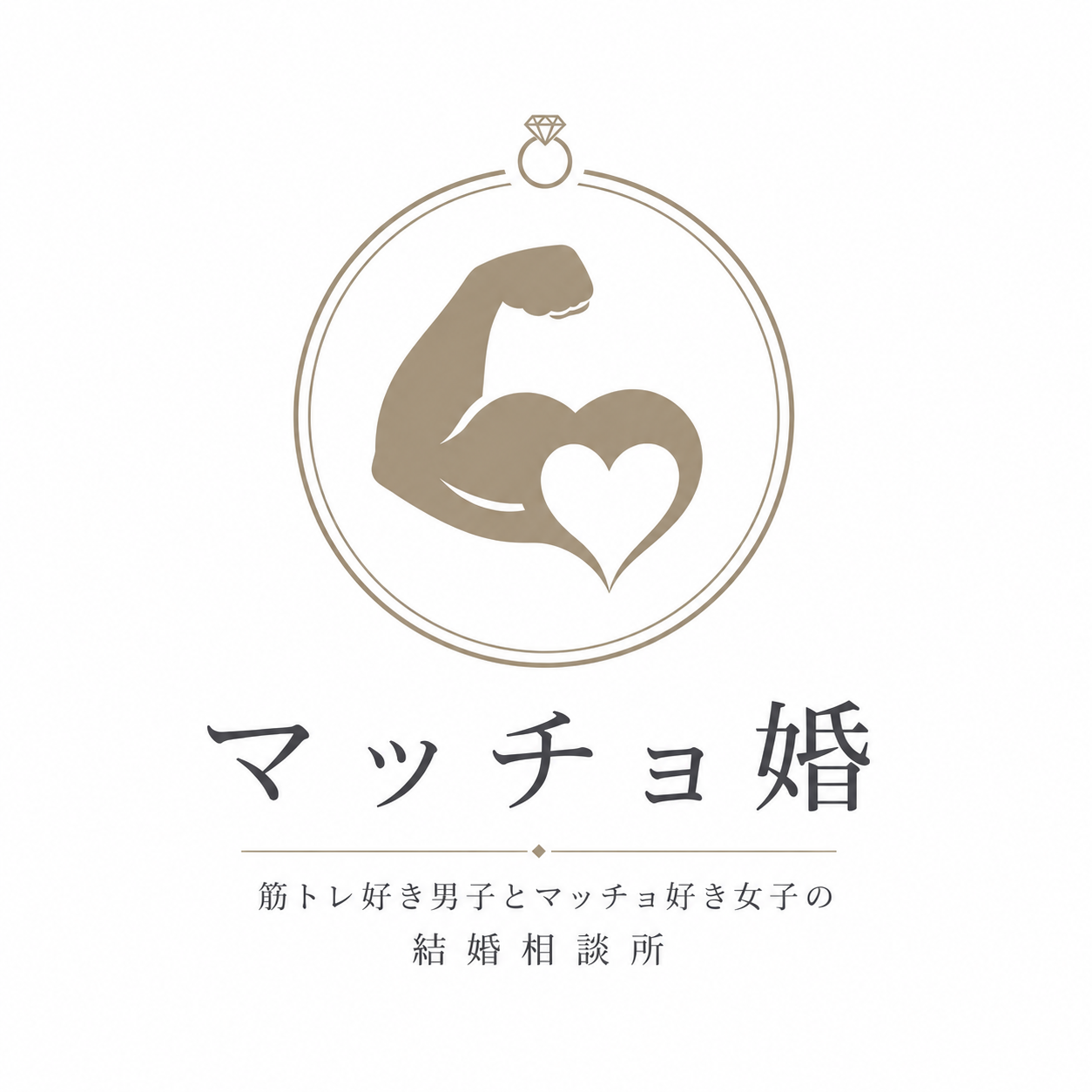 マッチョ婚